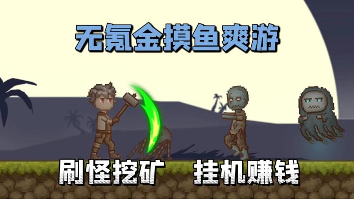 休闲摸鱼无氪金,放置打怪挖矿,高分单机爽游,挂机赚到盆满钵满截图