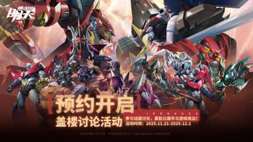 已开奖|《机动战队：明天》盖楼获得豪华奖励，为明天而战！