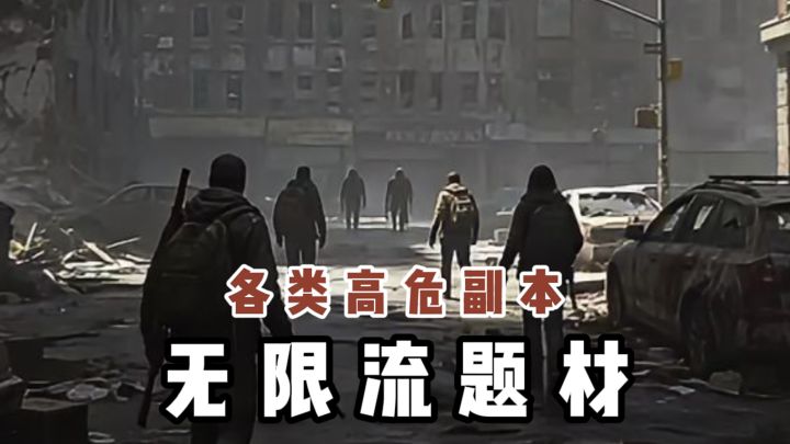 恭喜你，你被拉进了无限流副本...截图