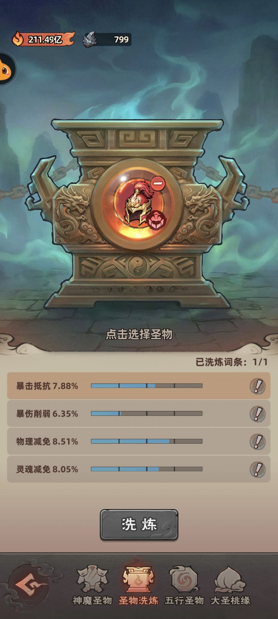 神魔圣物洗点攻略 12