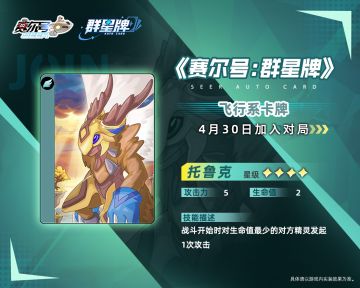 《赛尔号巅峰之战》群星牌四星飞行系卡牌即将登陆