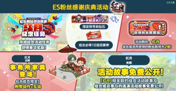【公告】ES粉丝感谢庆典活动「红月」即将开启
