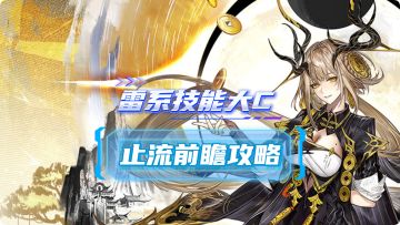 【二重螺旋】最新1.2止流攻略 角色魔之楔/武器配队选择提前准备