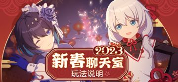 活动提醒 |「新春聊天室2023」玩法说明