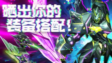 有奖活动|基地时尚秀 来晒出你的装备搭配吧