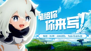 给《原神》动画前6集起个标题！畅想动画剧情赢京东卡和周边（已开奖）