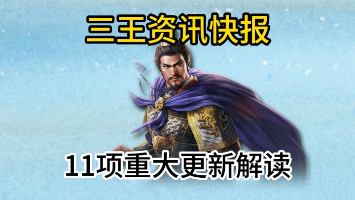 三王重大更新解读截图