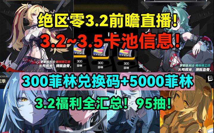 绝区零3.2前瞻直播！95抽！3.2~3.5卡池信息！300菲林兑换码+5000截图