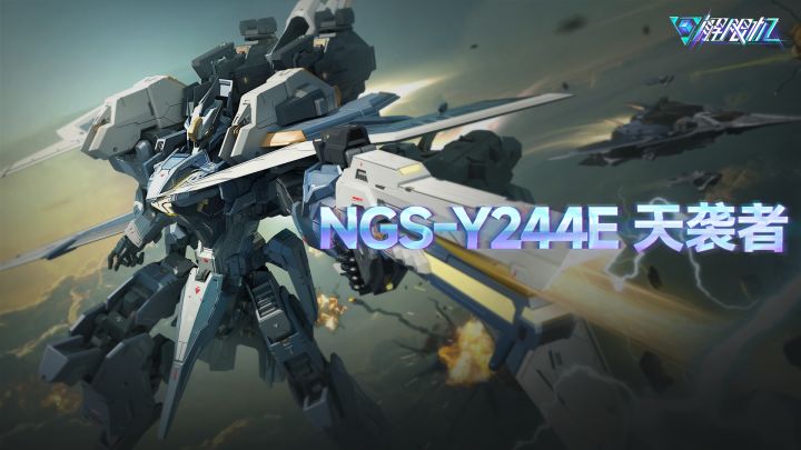 机兵介绍 | NGS-Y244E 天袭者截图