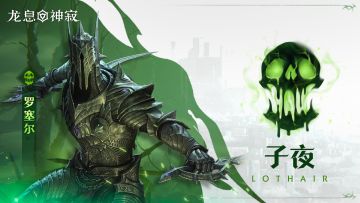 毒素传说英雄｜子夜•罗塞尔