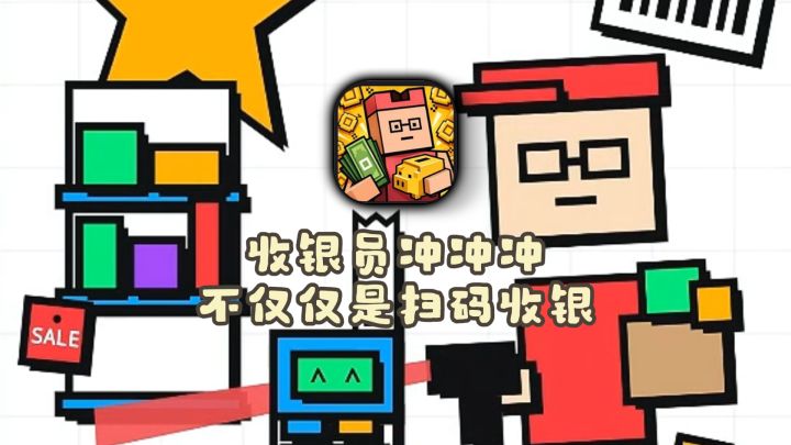 以为只是扫码收银?这模拟游戏太真实了!截图