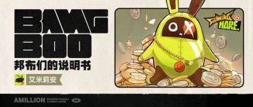 邦布们的说明书丨艾米莉安