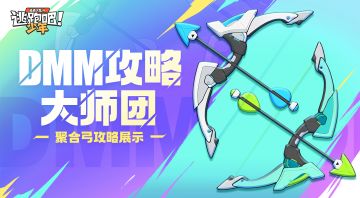 【DMM攻略大师团】99伤害一箭穿心！附带老六蹲草指南！