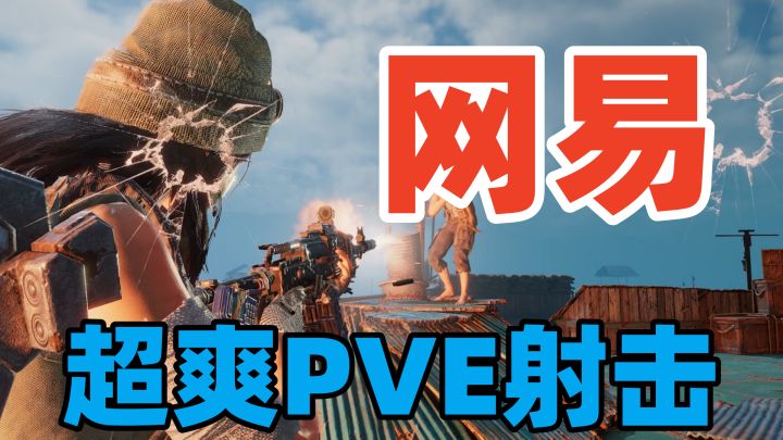 测试定档,网易全新PVE废土风格【射击手游】游玩体验!截图