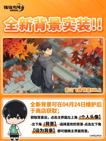 主界面背景即将上线｜影山飞雄