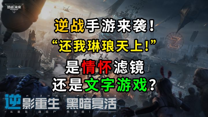 逆战手游来袭！“还我琳琅天上！”是情怀滤镜还是文字游戏？截图