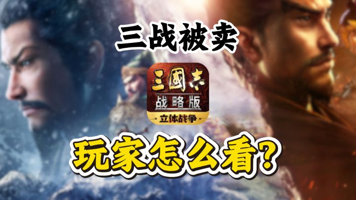 三战母公司要被卖了，一个游戏玩家怎么看这件事截图