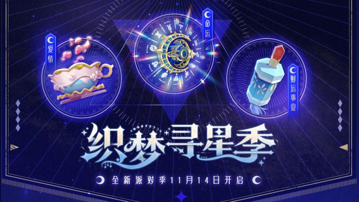 S27派对季公开:织梦寻星季截图