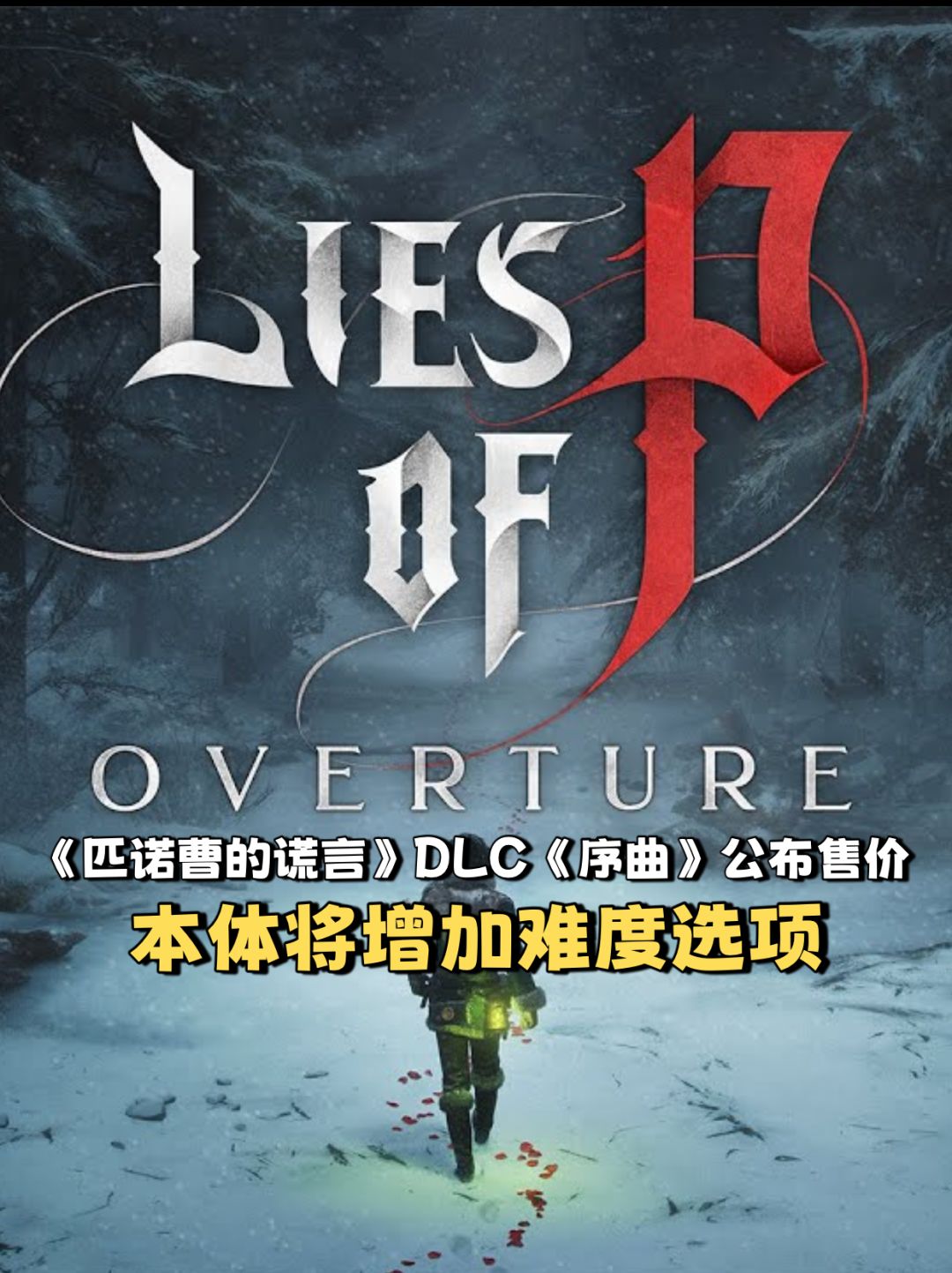 《匹诺曹的谎言》DLC《序曲》价格公布 1
