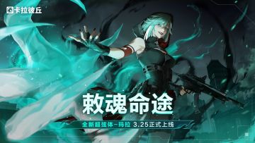 //超弦体预告 玛拉