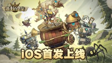 已开奖丨《进击的堡垒》AppStore上线！京东卡豪礼等你来拿