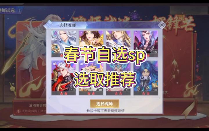 斗罗大陆魂师对决:春节自选sp,哪一个最值得入手?截图