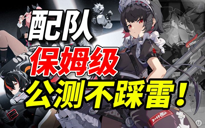 《绝区零》配队误区总结!新手蜕变,认知飞升!保姆级量身打造截图
