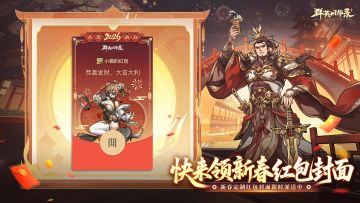 红包福利丨《群英风华录》红包封面来了~留言抽取定制红包封面！