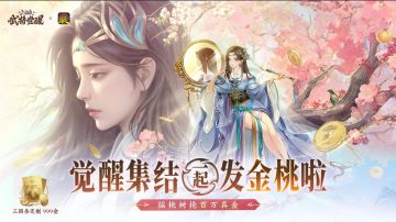 三国杀武将觉醒x三国杀移动版觉醒集结！999纯金、辛宪英等你拿