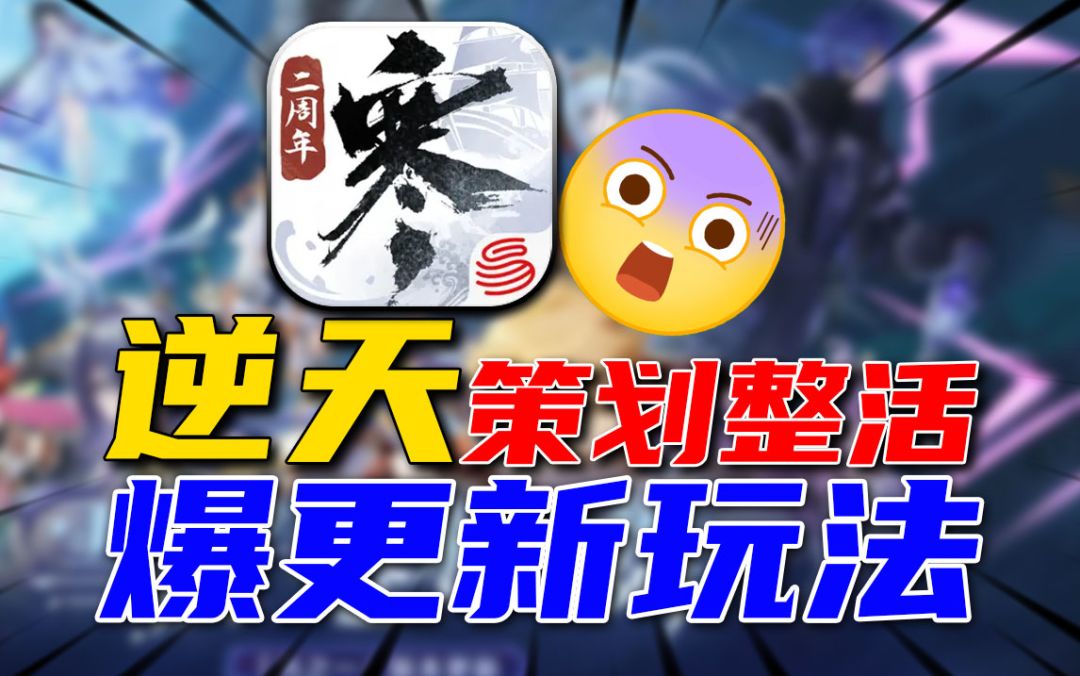 整大活⚡策划骚操作《逆水寒》再次爆火出圈截图