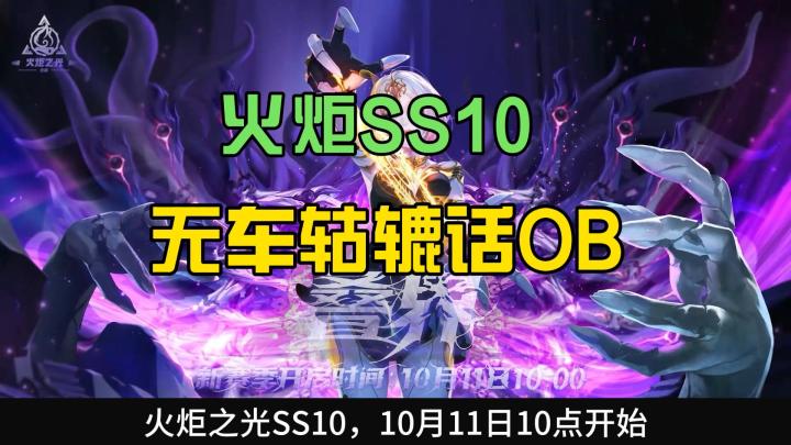 火炬SS10见解，无废话无省流截图
