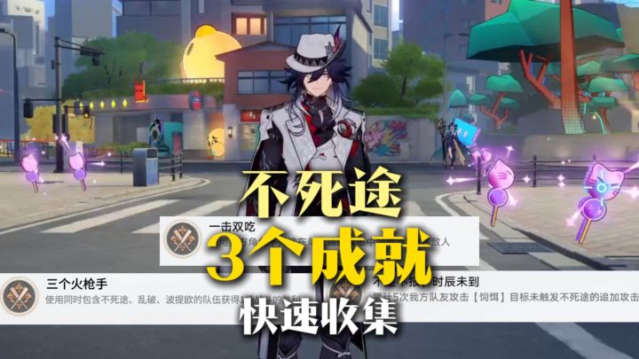 【V4.1攻略】不死途 3个隐藏成就!快速收集!三个火枪手/截图