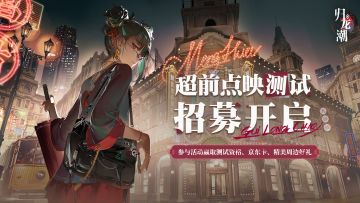 【有奖活动】《归龙潮》超前点映测试招募开启！留言抽测试资格~