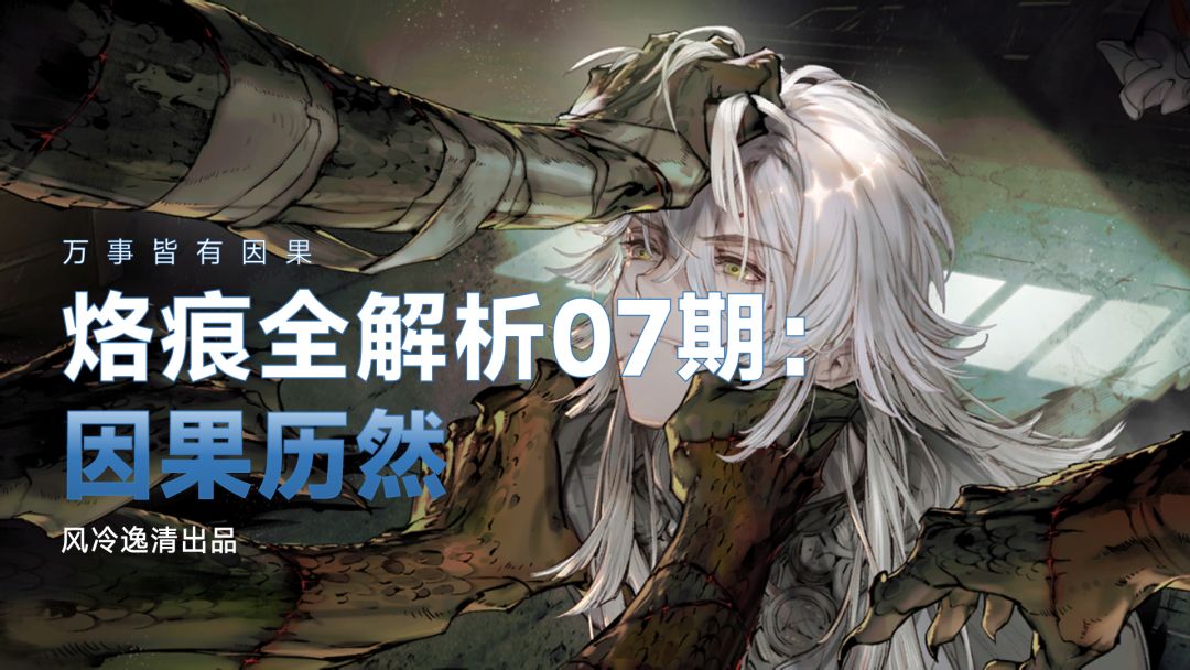 【白荆回廊】烙痕全解析 07期：因果历然截图