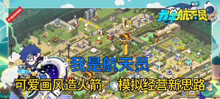 硬核航天+Q弹可爱的建造经营游戏，一点一滴建造自己的航天小镇！采矿研发、亲手组装火箭、直播发射升空，空间站里培育植物、跟外星人交朋友，整个宇宙为你闪烁!截图