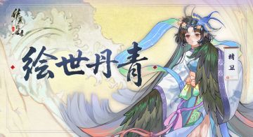 【绘世丹青】天级名士精卫美术设计分享