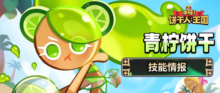 「扣球是需要技巧的！」青柠饼干 技能情报截图