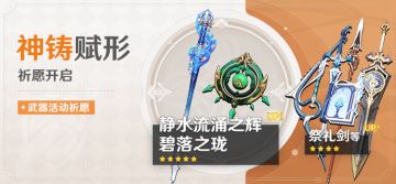 「神铸赋形」祈愿：「单手剑·静水流涌之辉」「法器·碧落之珑」概率UP！