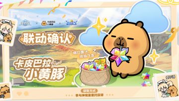 「奥拉星」×「卡皮巴拉小黄豚」