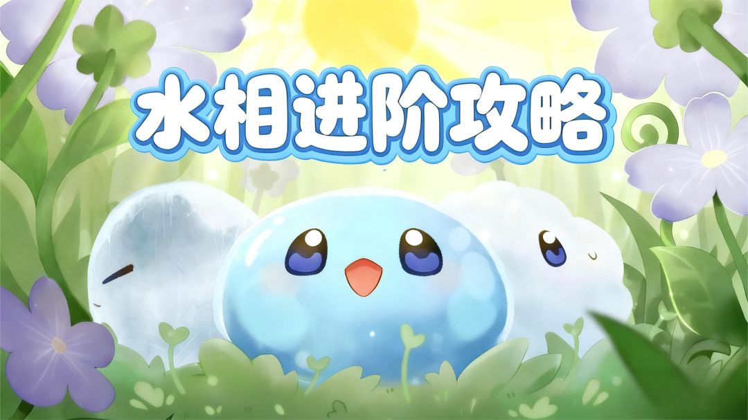 《水相》进阶操作攻略分享（来自玩家“aa3173”的原创）截图