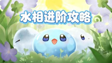 《水相》进阶操作攻略分享（来自玩家“aa3173”的原创）