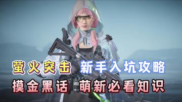 萤火突击新手入坑攻略！摸金黑话、萌新知识等！
