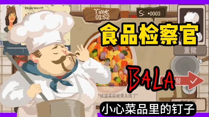 【BALA】作为一个食品检察官,我们一定要小心厨子截图