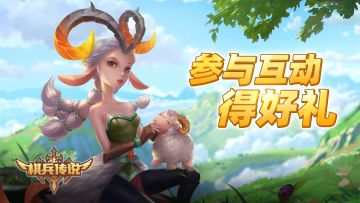 【已开奖~】《棋兵传说》节日福利，参与互动赢好礼！