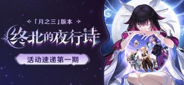 「终北的夜行诗」「月之三」版本活动速递第一期