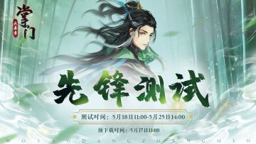 已开奖 |【我要当掌门】「先锋」测试定档有礼！5月18日开启！