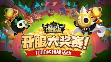 （已开奖）《疯狂的库库姆》开服大奖赛开启！参与赢传说库库姆礼包！