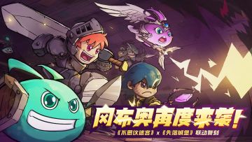 是你吗？我的神！不思议迷宫联动复刻来袭！