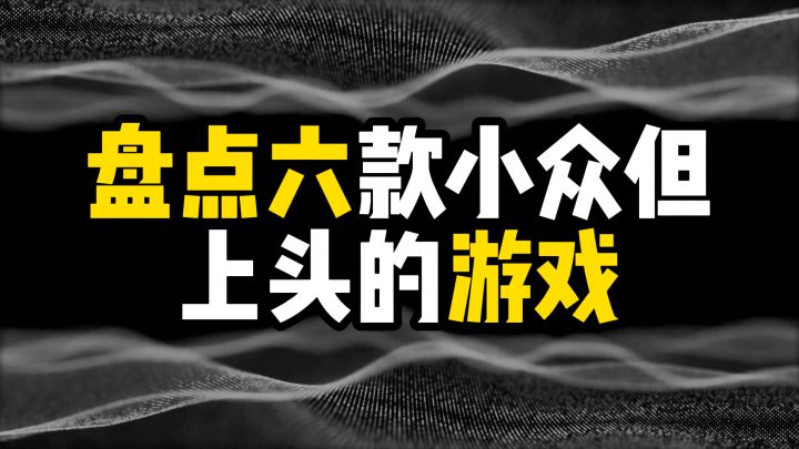 盘点六款小众但上头的宝藏游戏截图