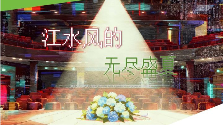 【集中楼】风男的无尽盛夏截图